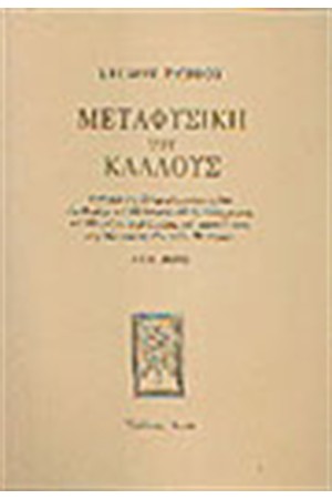 ΜΕΤΑΦΥΣΙΚΗ ΤΟΥ ΚΑΛΛΟΥΣ