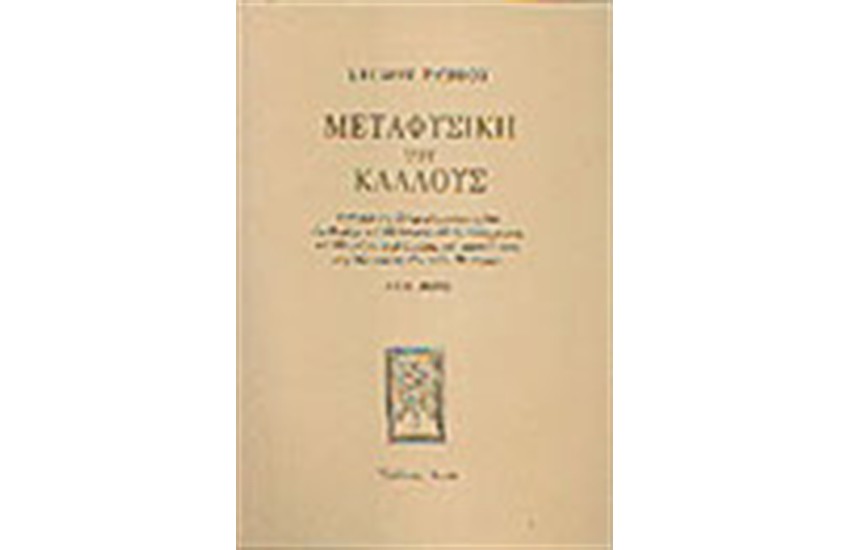 ΜΕΤΑΦΥΣΙΚΗ ΤΟΥ ΚΑΛΛΟΥΣ