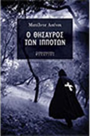 Ο ΘΗΣΑΥΡΟΣ ΤΩΝ ΙΠΠΟΤΩΝ