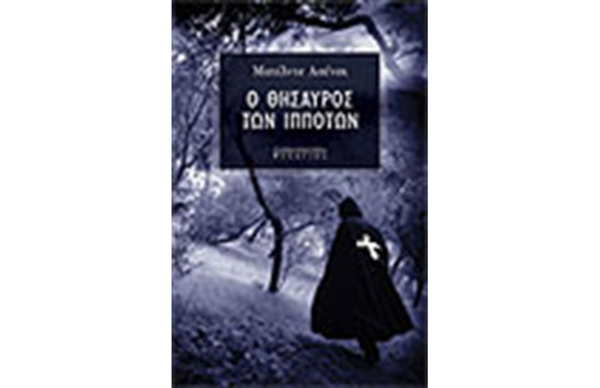 Ο ΘΗΣΑΥΡΟΣ ΤΩΝ ΙΠΠΟΤΩΝ