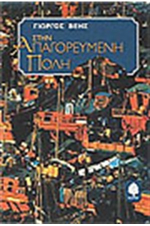 ΣΤΗΝ ΑΠΑΓΟΡΕΥΜΕΝΗ ΠΟΛΗ