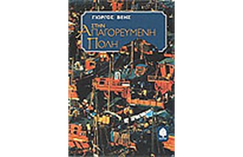 ΣΤΗΝ ΑΠΑΓΟΡΕΥΜΕΝΗ ΠΟΛΗ