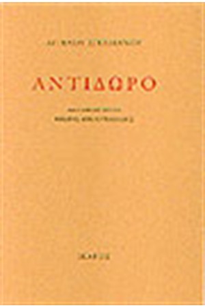 ΑΝΤΙΔΩΡΟ