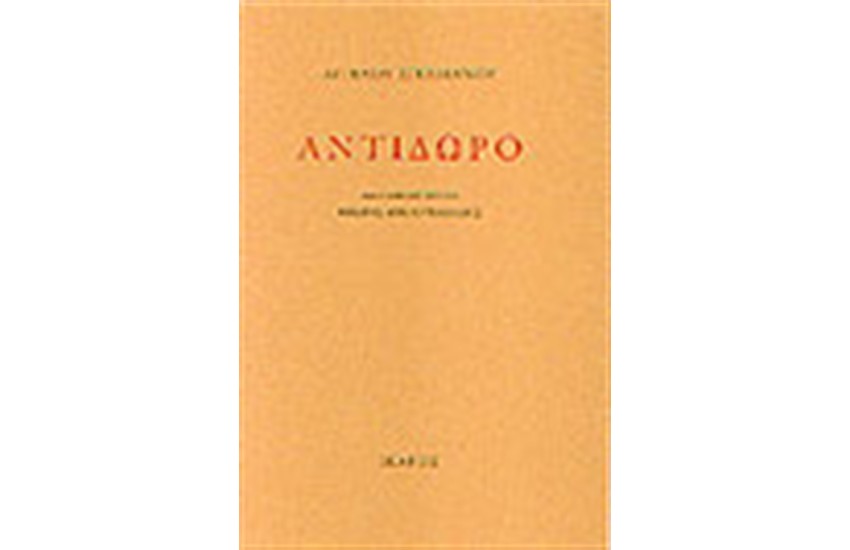 ΑΝΤΙΔΩΡΟ