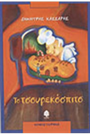 ΤΟ ΤΣΟΥΡΕΚΟΣΠΙΤΟ
