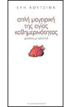 ΑΠΛΗ ΜΑΓΕΙΡΙΚΗ ΤΗΣ ΑΓΙΑΣ ΚΑΘΗΜΕΡΙΝΟΤΗΤΑΣ