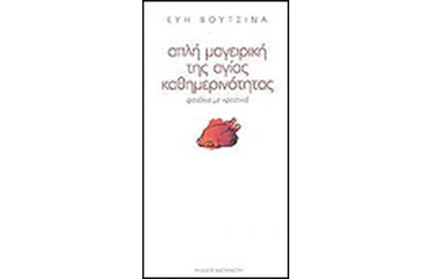 ΑΠΛΗ ΜΑΓΕΙΡΙΚΗ ΤΗΣ ΑΓΙΑΣ ΚΑΘΗΜΕΡΙΝΟΤΗΤΑΣ