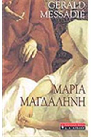 ΜΑΡΙΑ ΜΑΓΔΑΛΗΝΗ