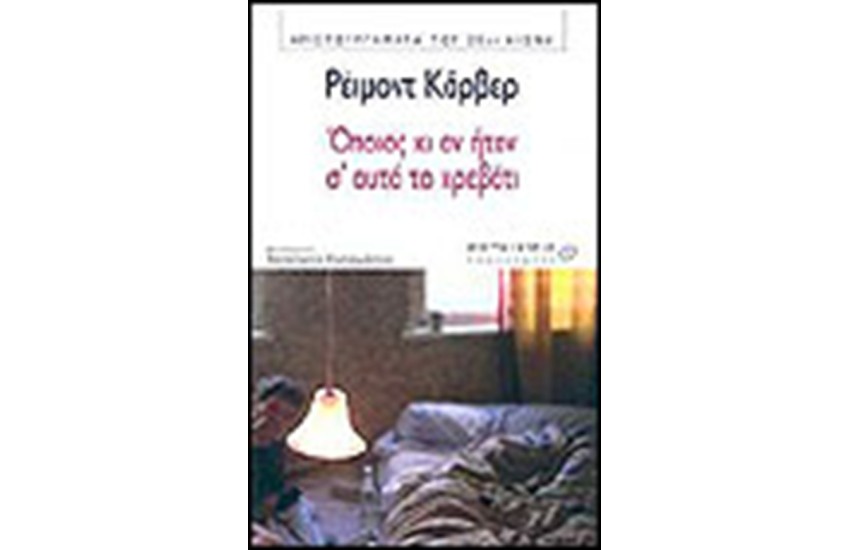 ΟΠΟΙΟΣ ΚΙ ΑΝ ΗΤΑΝ Σ'ΑΥΤΟ ΤΟ ΚΡΕΒΑΤΙ