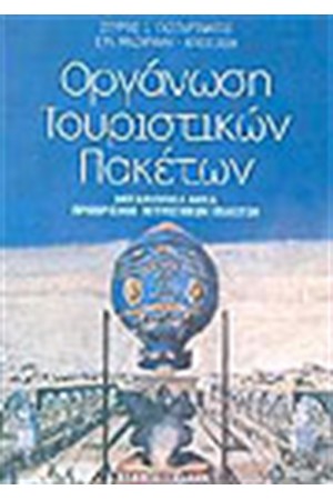 ΟΡΓΑΝΩΣΗ ΤΟΥΡΙΣΤΙΚΩΝ ΠΑΚΕΤΩΝ