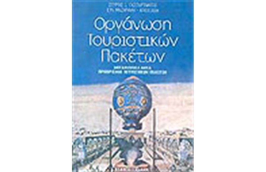 ΟΡΓΑΝΩΣΗ ΤΟΥΡΙΣΤΙΚΩΝ ΠΑΚΕΤΩΝ