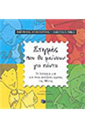 ΣΤΙΓΜΕΣ ΠΟΥ ΘΑ ΜΕΙΝΟΥΝ ΓΙΑ ΠΑΝΤΑ