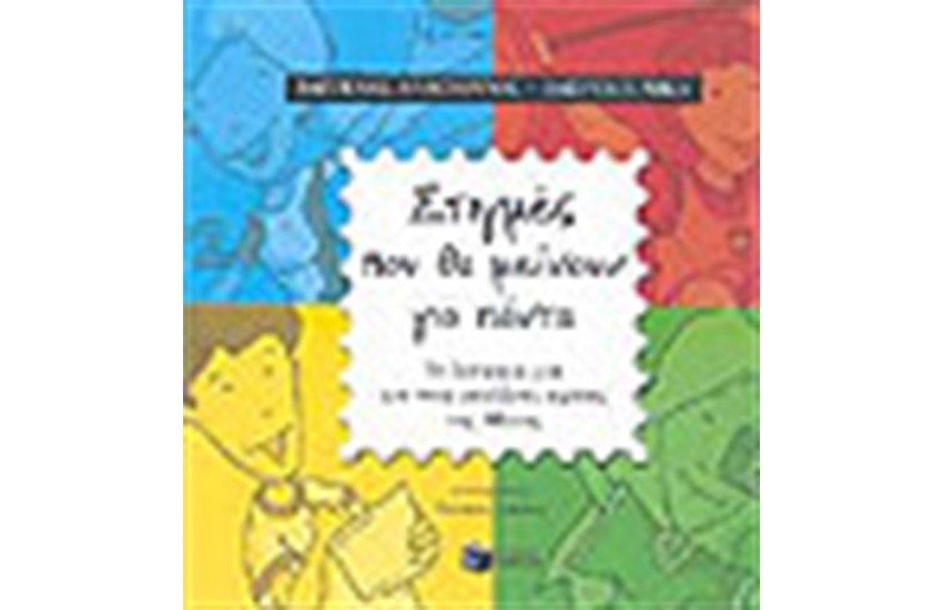 ΣΤΙΓΜΕΣ ΠΟΥ ΘΑ ΜΕΙΝΟΥΝ ΓΙΑ ΠΑΝΤΑ