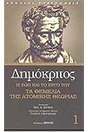 ΔΗΜΟΚΡΙΤΟΣ Η ΖΩΗ ΚΑΙ ΤΟ ΕΡΓΟ ΤΟΥ  ΤΑ ΘΕΜΕΛΙΑ ΤΗΣ ΑΤΟΜΙΚΗΣ ΘΕΩΡΙΑΣ (ΤΟΜΟΣ 1)