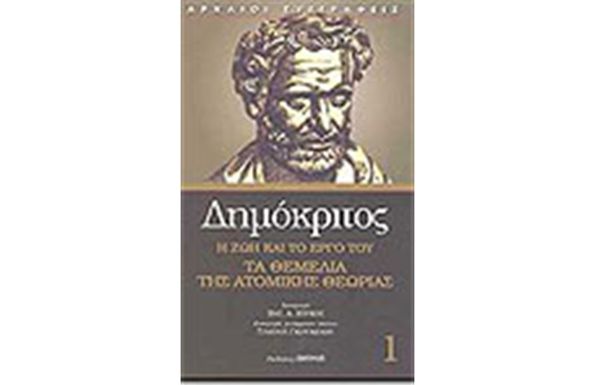 ΔΗΜΟΚΡΙΤΟΣ Η ΖΩΗ ΚΑΙ ΤΟ ΕΡΓΟ ΤΟΥ  ΤΑ ΘΕΜΕΛΙΑ ΤΗΣ ΑΤΟΜΙΚΗΣ ΘΕΩΡΙΑΣ (ΤΟΜΟΣ 1)