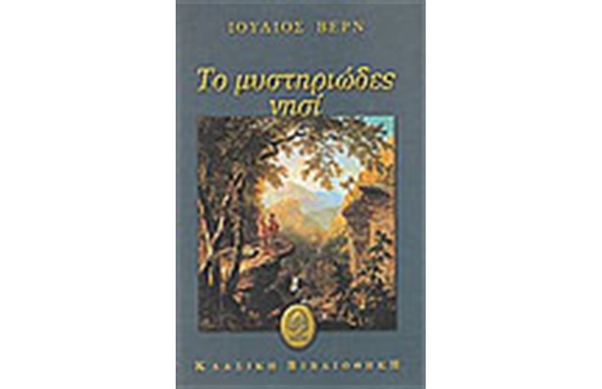 ΤΟ ΜΥΣΤΗΡΙΩΔΕΣ ΝΗΣΙ