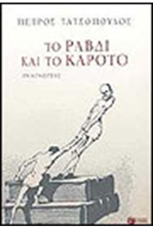 ΤΟ ΡΑΒΔΙ ΚΑΙ ΤΟ ΚΑΡΟΤΟ