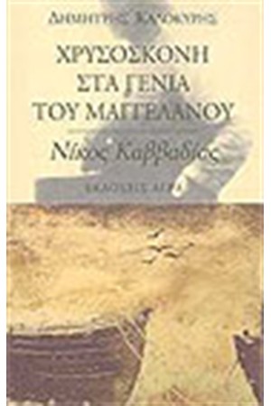 ΧΡΥΣΟΣΚΟΝΗ ΣΤΑ ΓΕΝΙΑ ΤΟΥ ΜΑΓΓΕΛΑΝΟΥ-ΝΙΚΟΣ ΚΑΒΒΑΔΙΑΣ