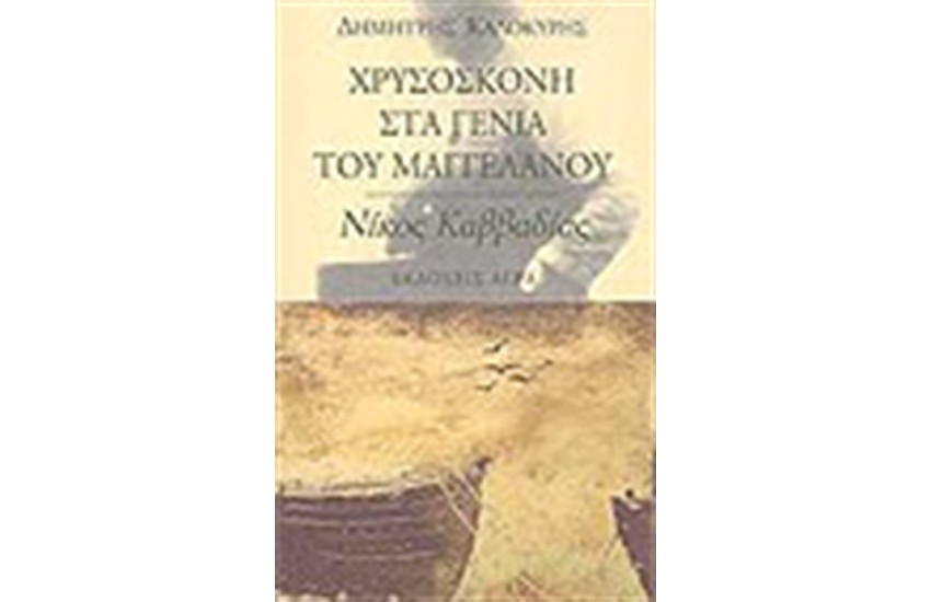 ΧΡΥΣΟΣΚΟΝΗ ΣΤΑ ΓΕΝΙΑ ΤΟΥ ΜΑΓΓΕΛΑΝΟΥ-ΝΙΚΟΣ ΚΑΒΒΑΔΙΑΣ