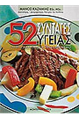 52 ΣΥΝΤΑΓΕΣ ΥΓΕΙΑΣ 52 ΣΥΝΤΑΓΕΣ ΥΓΕΙΑΣ