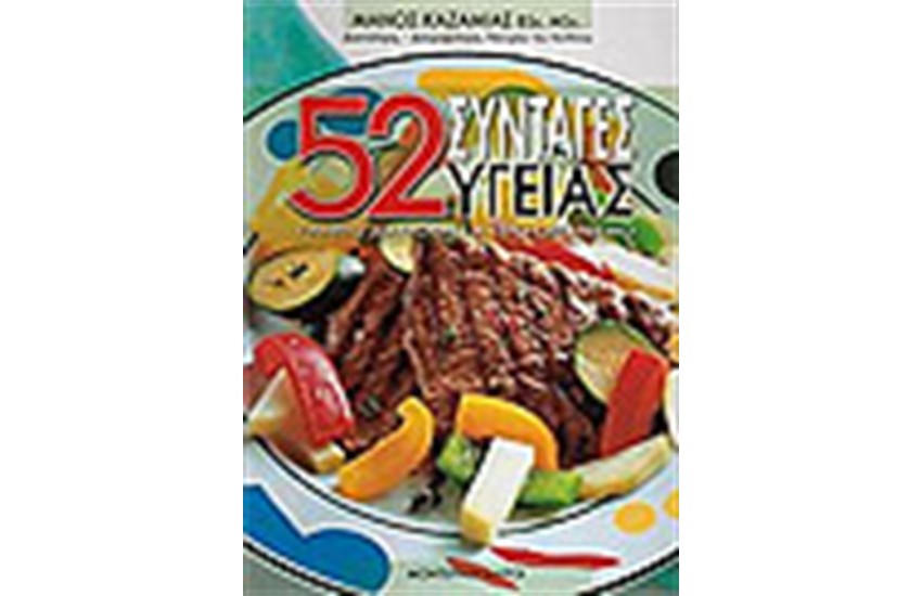 52 ΣΥΝΤΑΓΕΣ ΥΓΕΙΑΣ