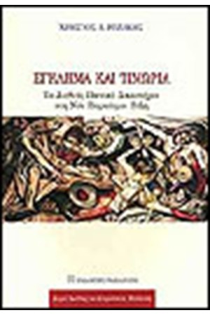 ΕΓΚΛΗΜΑ ΚΑΙ ΤΙΜΩΡΙΑ ΕΓΚΛΗΜΑ ΚΑΙ ΤΙΜΩΡΙΑ