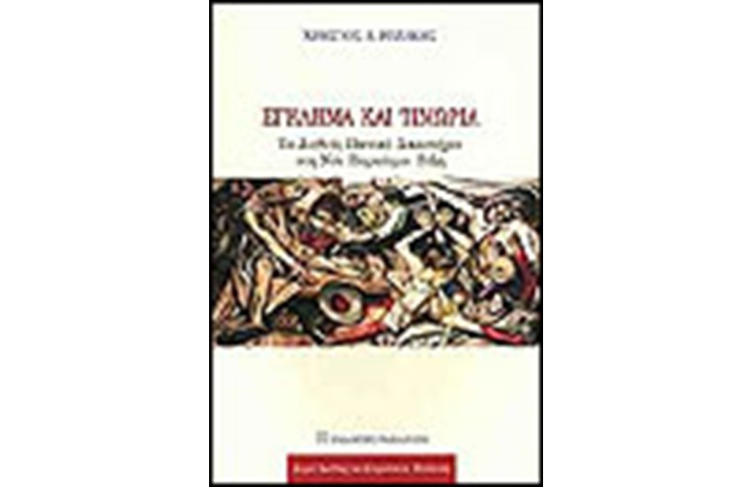 ΕΓΚΛΗΜΑ ΚΑΙ ΤΙΜΩΡΙΑ