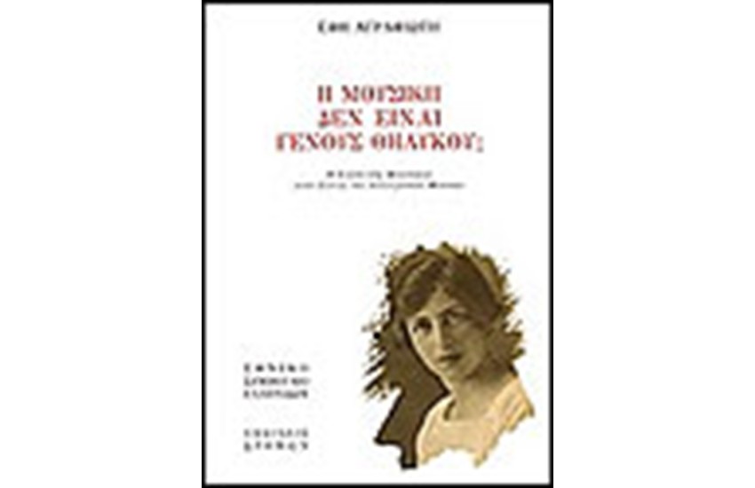Η ΜΟΥΣΙΚΗ ΔΕΝ ΕΙΝΑ ΓΕΝΟΥΣ ΘΗΛΥΚΟΥ;