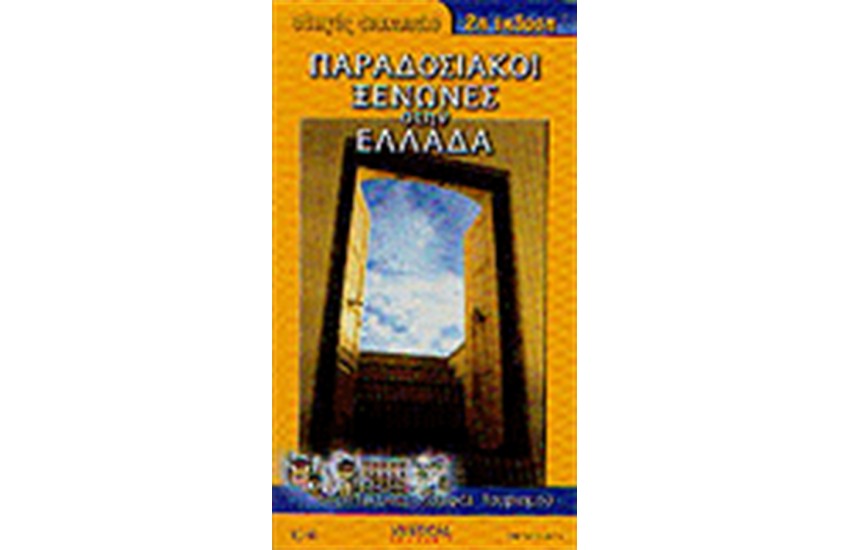 ΠΑΡΑΔΟΣΙΑΚΟΙ ΞΕΝΩΝΕΣ ΣΤΗΝ ΕΛΛΑΔΑ
