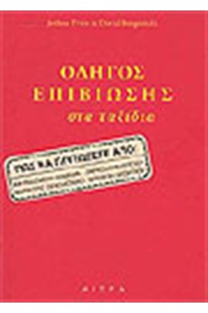 ΟΔΗΓΟΣ ΕΠΙΒΙΩΣΗΣ ΣΤΑ ΤΑΞΙΔΙΑ