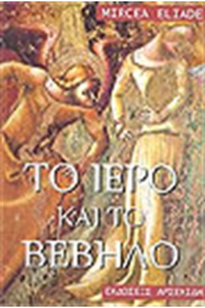 ΤΟ ΙΕΡΟ ΚΑΙ ΤΟ ΒΕΒΗΛΟ (ΑΔΕΤΟ)