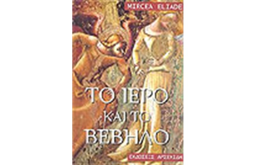 ΤΟ ΙΕΡΟ ΚΑΙ ΤΟ ΒΕΒΗΛΟ (ΑΔΕΤΟ)