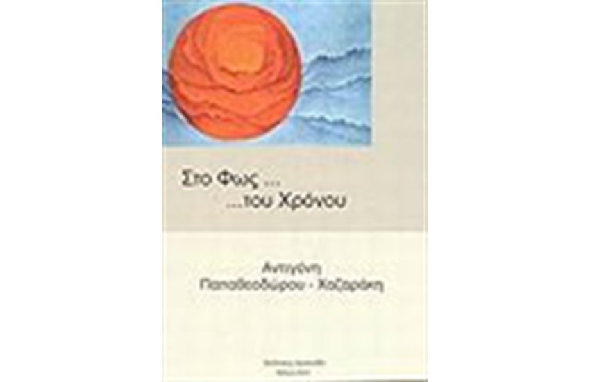 ΣΤΟ ΦΩΣ ΤΟΥ ΧΡΟΝΟΥ
