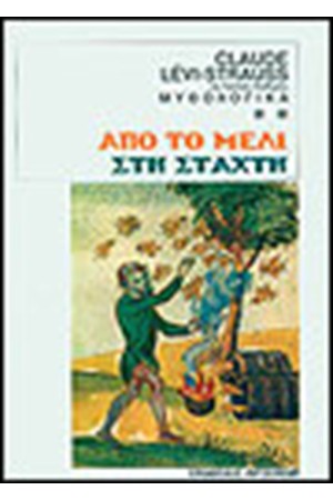 ΑΠΟ ΤΟ ΜΕΛΙ ΣΤΗ ΣΤΑΧΤΥ