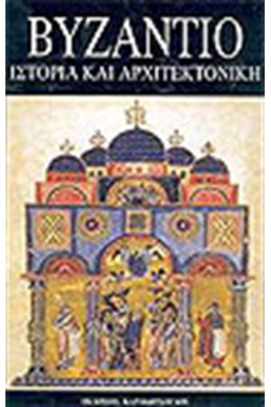 ΒΥΖΑΝΤΙΟ ΙΣΤΟΡΙΑ ΚΑΙ ΑΡΧΙΤΕΚΤΟΝΙΚΗ