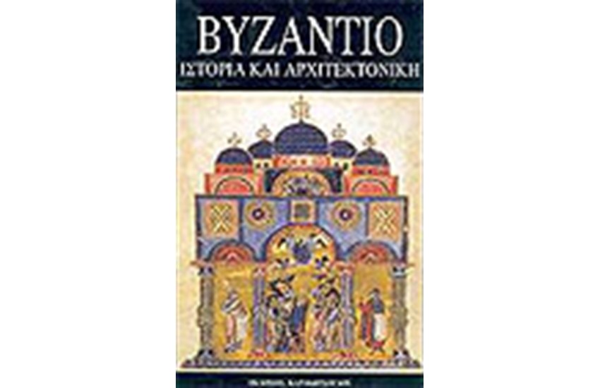 ΒΥΖΑΝΤΙΟ ΙΣΤΟΡΙΑ ΚΑΙ ΑΡΧΙΤΕΚΤΟΝΙΚΗ