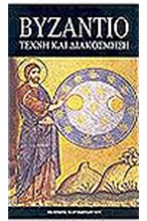 ΒΥΖΑΝΤΙΟ ΤΕΧΝΗ ΚΑΙ ΔΙΑΚΟΣΜΗΣΗ