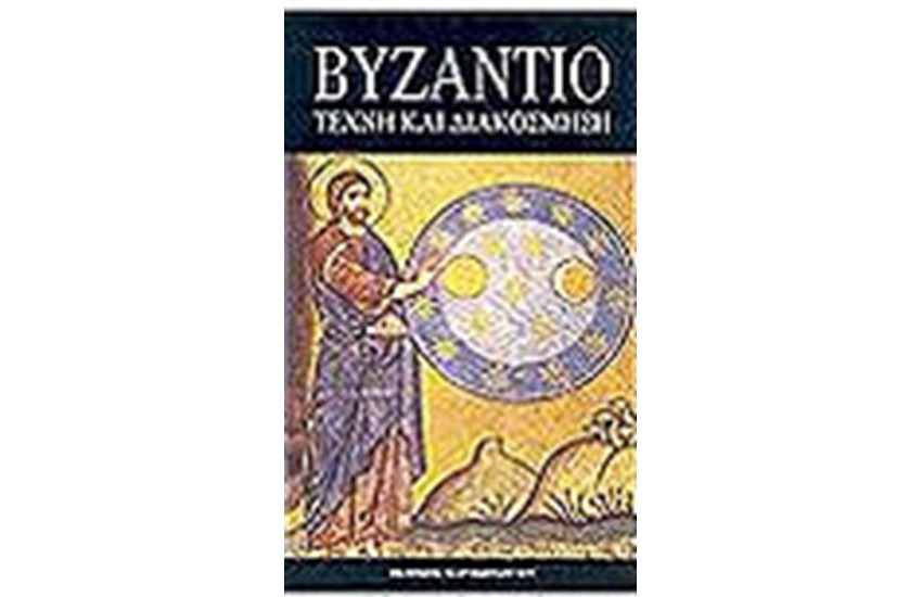 ΒΥΖΑΝΤΙΟ ΤΕΧΝΗ ΚΑΙ ΔΙΑΚΟΣΜΗΣΗ