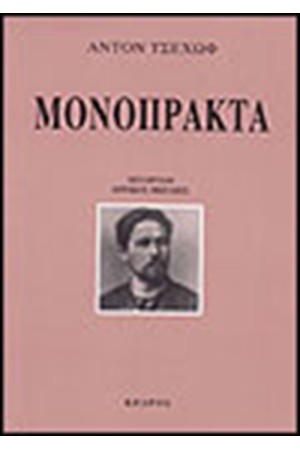 ΜΟΝΟΠΡΑΚΤΑ