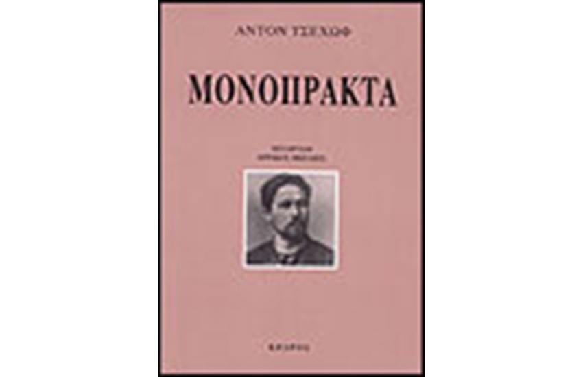 ΜΟΝΟΠΡΑΚΤΑ