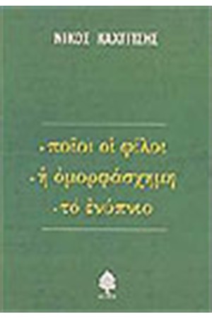 ΠΟΙΟΙ ΟΙ ΦΙΛΟΙ-Η ΟΜΟΡΦΑΣΧΗΜΗ-ΤΟ ΕΝΥΠΝΙΟ