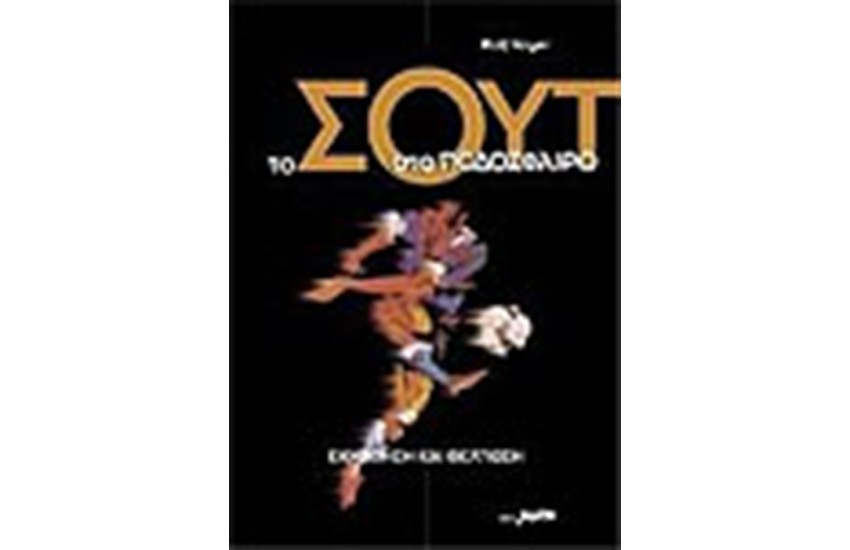 ΤΟ ΣΟΥΤ ΣΤΟ ΠΟΔΟΣΦΑΙΡΟ