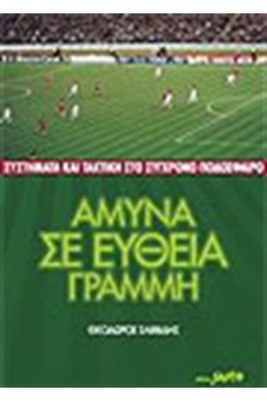 ΑΜΥΝΑ ΣΕ ΕΥΘΕΙΑ ΓΡΑΜΜΗ ΑΜΥΝΑ ΣΕ ΕΥΘΕΙΑ ΓΡΑΜΜΗ