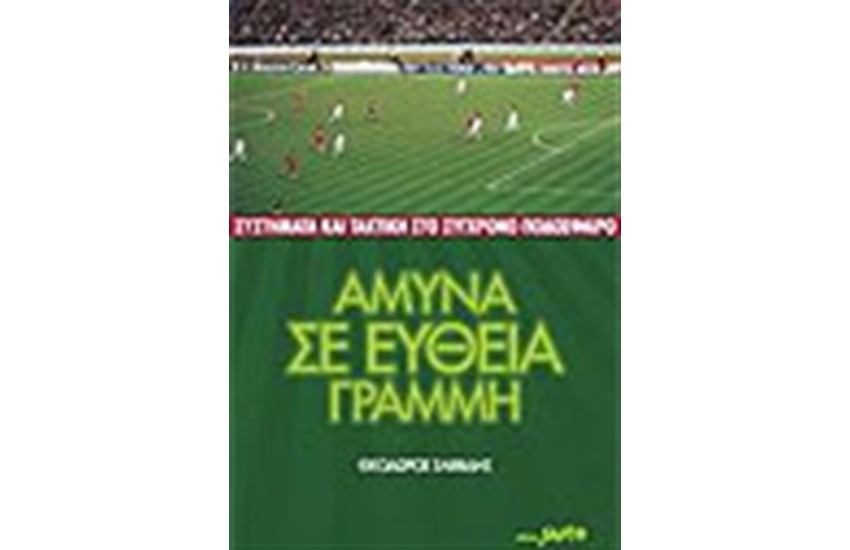 ΑΜΥΝΑ ΣΕ ΕΥΘΕΙΑ ΓΡΑΜΜΗ