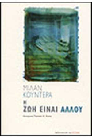 Η ΖΩΗ ΕΙΝΑΙ ΑΛΛΟΥ