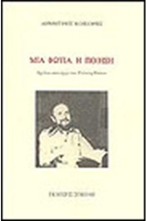 ΜΙΑ ΦΩΤΙΑ Η ΠΟΙΗΣΗ