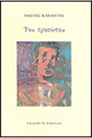 ΤΟΥ ΠΡΟΣΩΠΟΥ ΤΟΥ ΠΡΟΣΩΠΟΥ