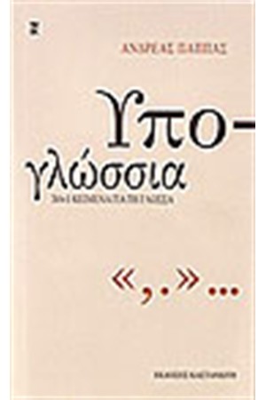 ΥΠΟΓΛΩΣΣΙΑ 50+1 ΚΕΙΜΕΝΑ ΓΙΑ ΤΗ ΓΛΩΣΣΑ