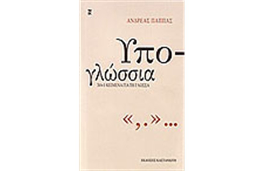 ΥΠΟΓΛΩΣΣΙΑ 50+1 ΚΕΙΜΕΝΑ ΓΙΑ ΤΗ ΓΛΩΣΣΑ
