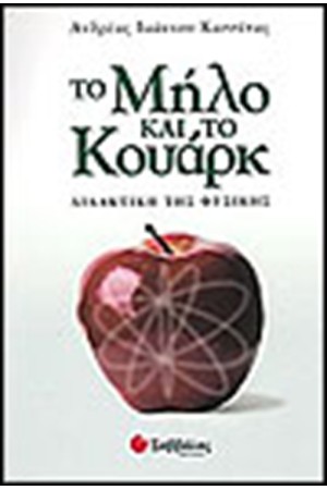 ΤΟ ΜΗΛΟ ΚΑΙ ΤΟ ΚΟΥΑΡΚ